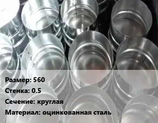 Заглушка воздуховода 560х0.5 круглая оцинкованная сталь